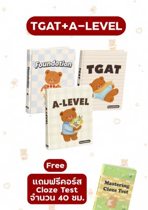 TGAT + A-level (dek70)