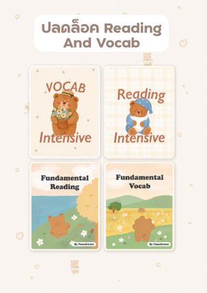 ปลดล็อค Reading and Vocab (2026)