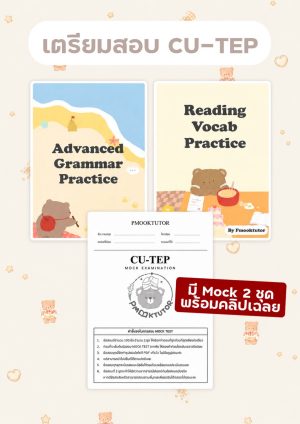 คอร์ส เตรียมสอบ CU-TEP
