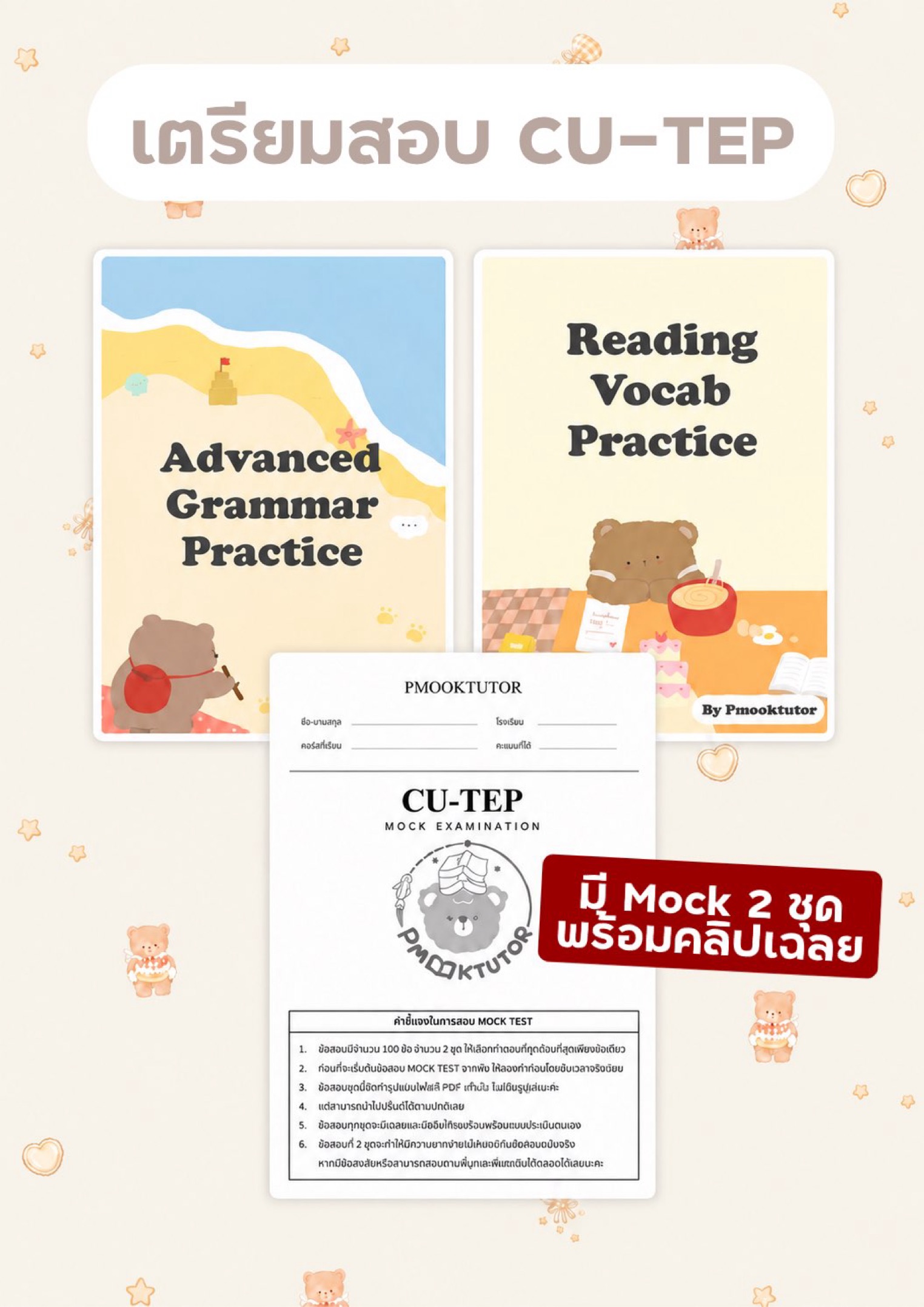 คอร์ส เตรียมสอบ CU-TEP
