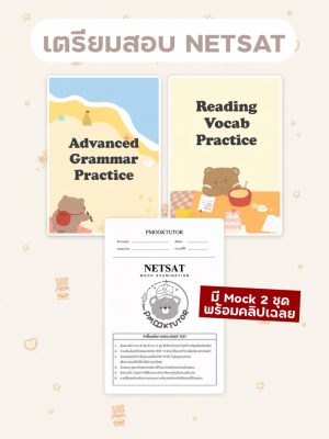 คอร์ส เตรียมสอบ NETSAT