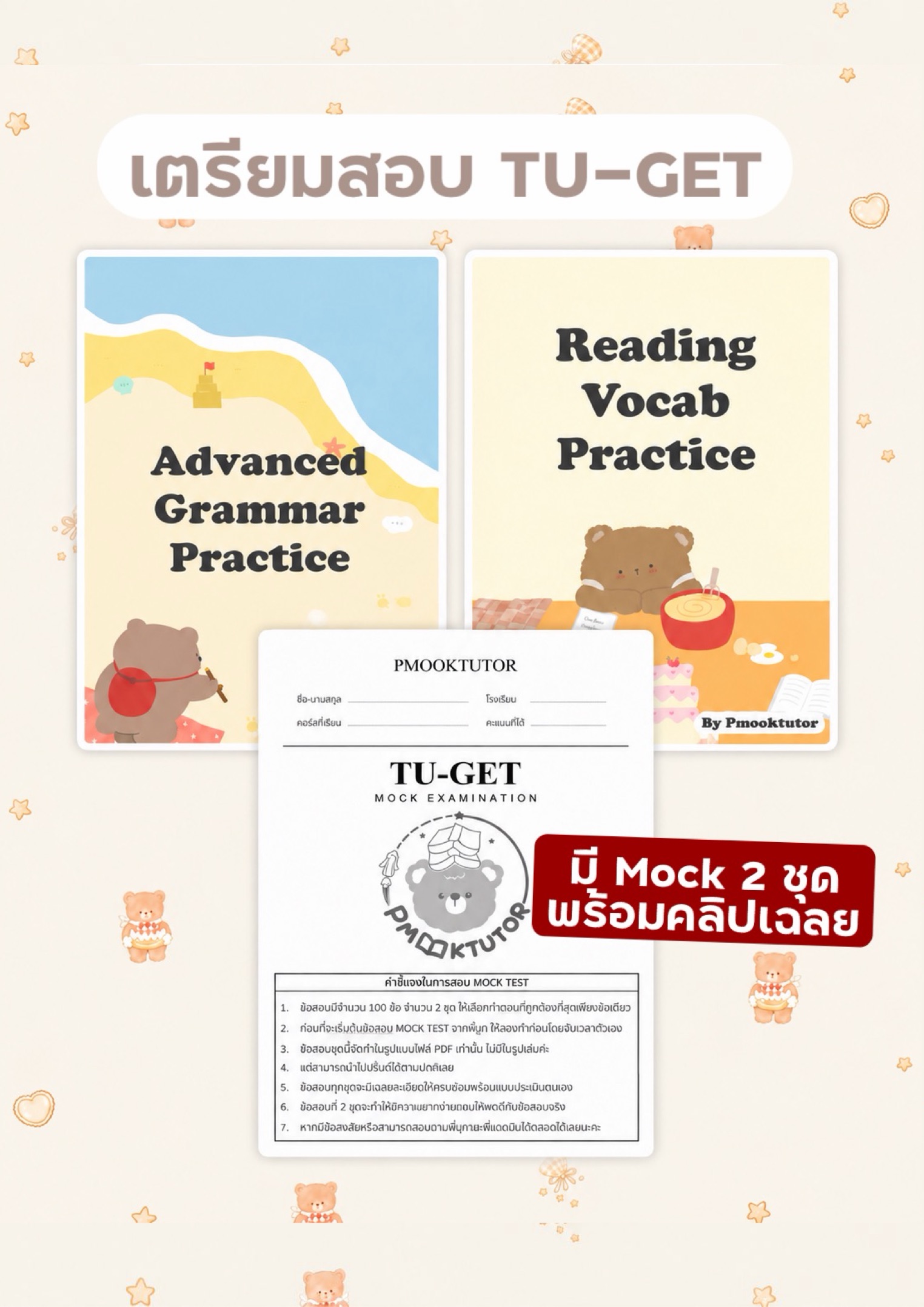 คอร์ส เตรียมสอบ TU-GET