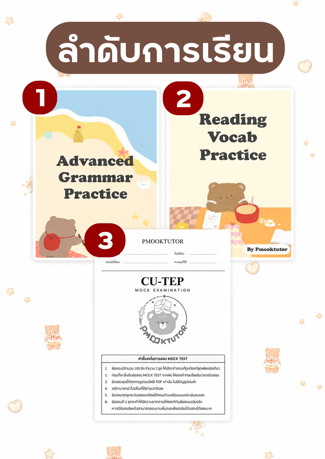 ลำดับการเรียน-คอร์ส-เตรียมสอบ-CU-TEP