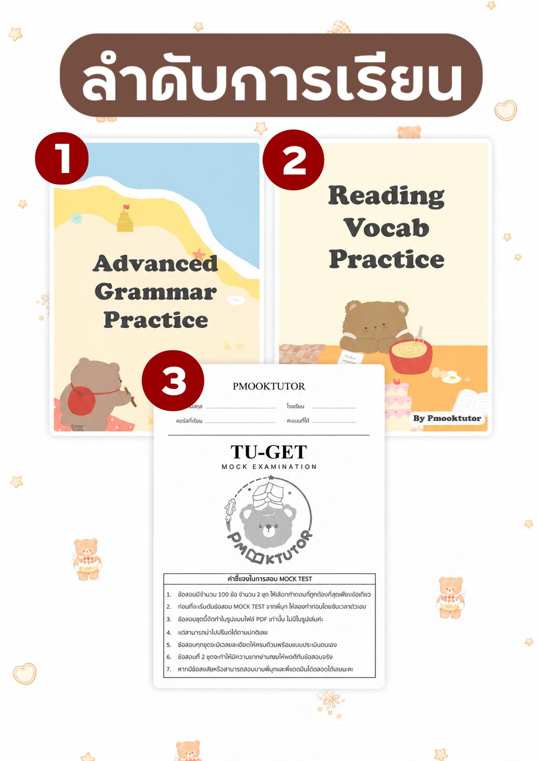 ลำดับการเรียน-คอร์ส-เตรียมสอบ-TU-GET